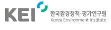 한국환경정책·평가연구원